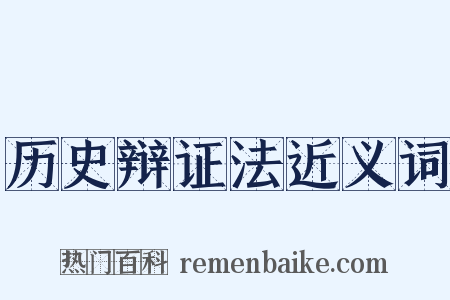 历史辩证法近义词是什么意思的图片